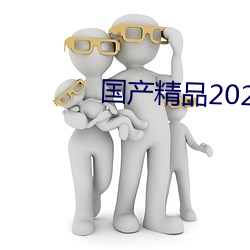 国(國)产精(精)品2022