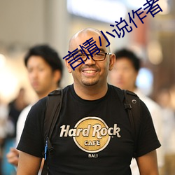 言(言)情小(小)说(說)作(作)者