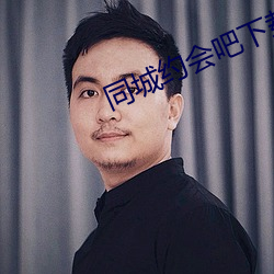 同城约会吧下载