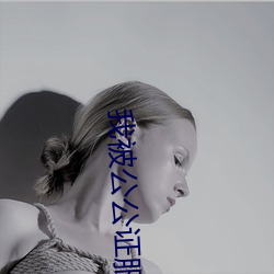 我被公公证服每天都要