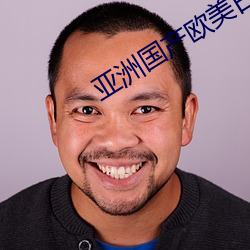 亚(yà)洲国产欧美日本大(dà)妈