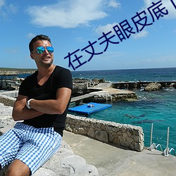 在丈夫眼皮底下出轨