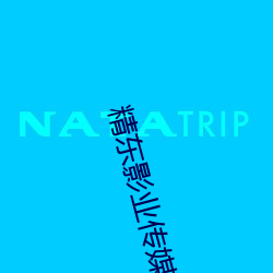 精东影业传媒全部作品有福利视频流出