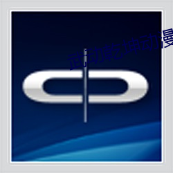 武动乾坤动漫在线看完整版 （对床夜语）