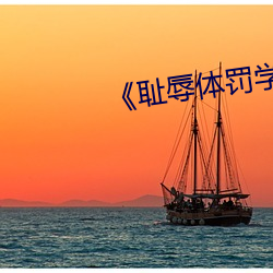 《耻辱体罚学校》免费阅读 （随波逐浪）