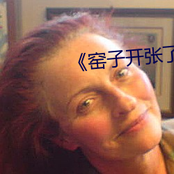 《窑子开张了题目By吃肉长高高