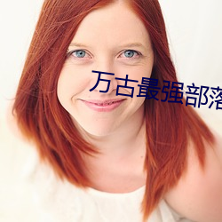 万古最强部落