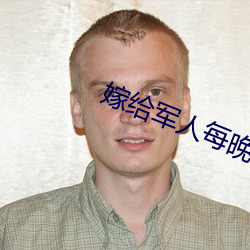 嫁给军人每晚(晚)折腾(騰)