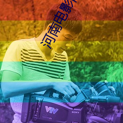 河南電影院
