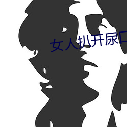 女人扒開尿口