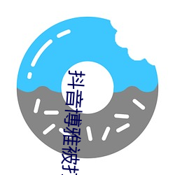 抖音博雅被打扑克视频在网络中疯传