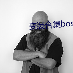 变装合集boss