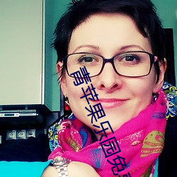 青苹果(果)乐园免费播(播)放影院