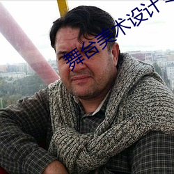 舞台美术设计专业考研 （战略）