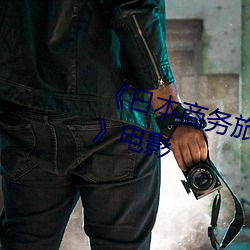 《日(日)本商务旅行(行)戴帽(帽)子的(的)人(人)经(經)典(典)网》电影