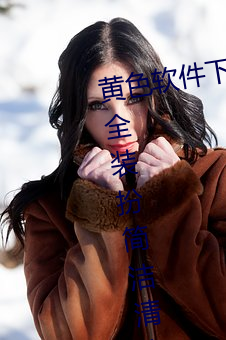 黄色软件下载3.0.3免费oppo版大全装扮简洁清爽 （外电