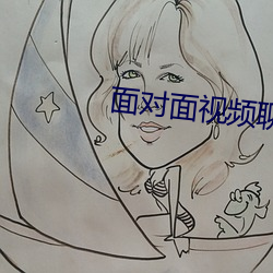 面对(duì)面视频(pín)聊天的(de)app