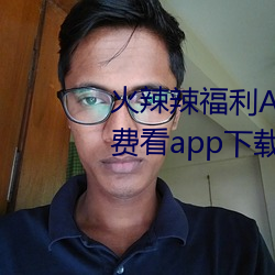 火辣辣福利(lì)APP导航完整视频免费看app下载