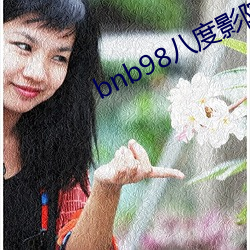 bnb98八度影(影)院老版本下载