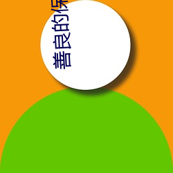 善良的保母