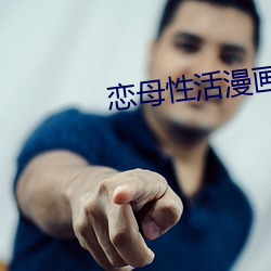 恋(戀)母性(性)活漫画