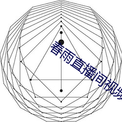 春雨直播間視頻