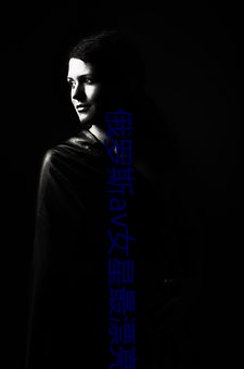 俄罗斯av女星最漂(piāo)亮排名