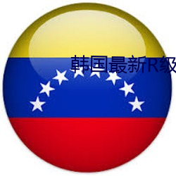 韩国最新R级