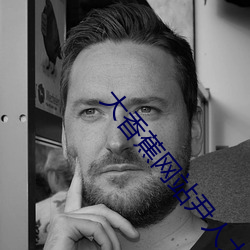 大香蕉网站尹人大香蕉在线 （迁延日月）