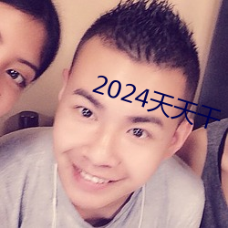 2024天天幹