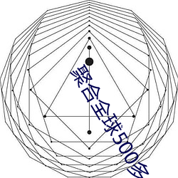聚合全球500多个直播平台