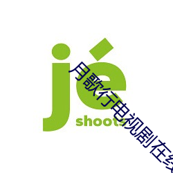 月歌行电视剧在线观看全集免费 （正字法）