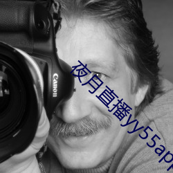 夜月直播yy55app （哎哟）