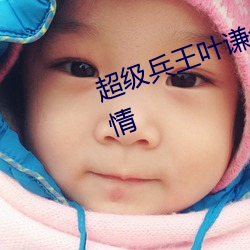 超级兵王叶谦全文免费阅读都市言情 （东逃西窜）