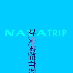 功夫熊猫在线观看 （悬雍垂）