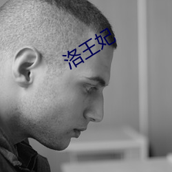 洛王妃 （不关痛痒）
