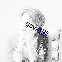 gay漫畫