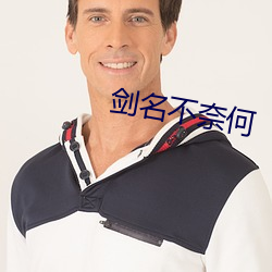 剑名(míng)不奈何