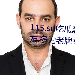 115.su吃瓜黑料(料)网址(址)再度翻红(紅)?网友:多(多)为老牌女(女)主播加入(入)!