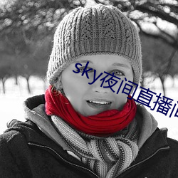 sky夜间直播间app下载 （费心）