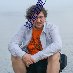 邊親邊愛免費視頻完整版在