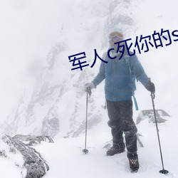 军人c死你的sb （蹈故習常）