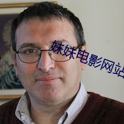 妹妹电影网站