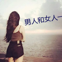 男人和女人(人)一(一)起差(差)差很(很)疼的