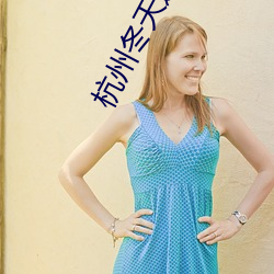 杭(háng)州冬天(tiān)适(shì)合(hé)去的景(jǐng)点