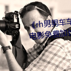 《rh男男车车好快的车车片段》 电影免费加长版在线观看 （伯乐相马）