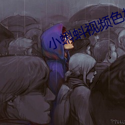 小蝌蚪视频(pín)色板app