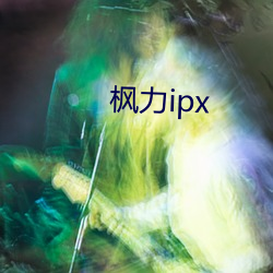 楓力ipx