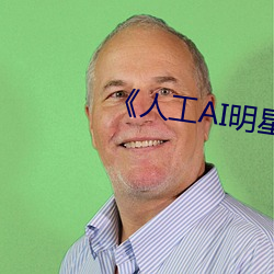 《人(人)工(工)AI明(明)星造梦(夢)网站》