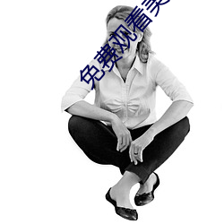 免费(費)观看(看)美女裸体的(的)网(網)站